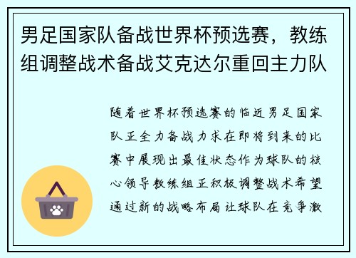 男足国家队备战世界杯预选赛，教练组调整战术备战艾克达尔重回主力队阵容