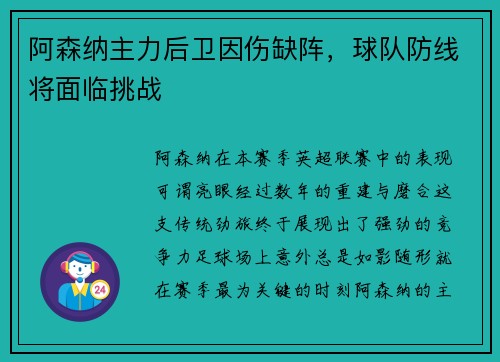 阿森纳主力后卫因伤缺阵，球队防线将面临挑战