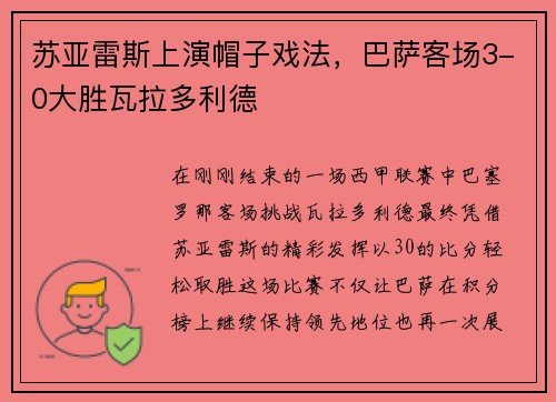 苏亚雷斯上演帽子戏法，巴萨客场3-0大胜瓦拉多利德