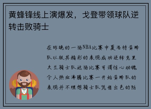 黄蜂锋线上演爆发，戈登带领球队逆转击败骑士