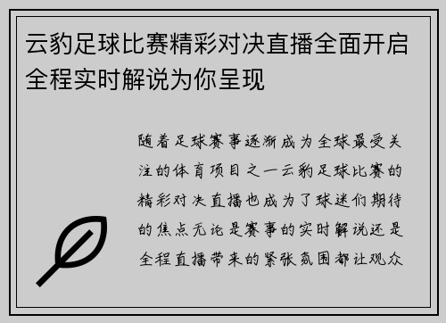 云豹足球比赛精彩对决直播全面开启全程实时解说为你呈现