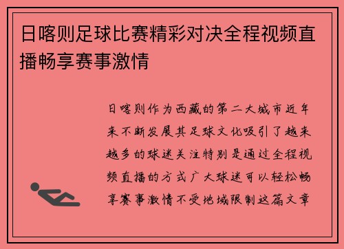 日喀则足球比赛精彩对决全程视频直播畅享赛事激情