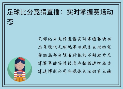 足球比分竞猜直播：实时掌握赛场动态