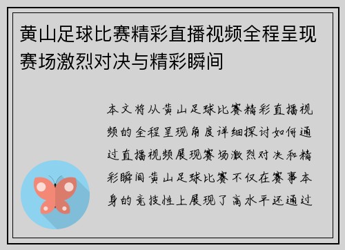 黄山足球比赛精彩直播视频全程呈现赛场激烈对决与精彩瞬间