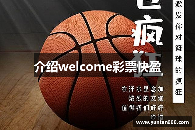 介绍welcome彩票快盈