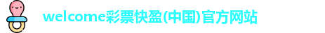 welcome彩票快盈
